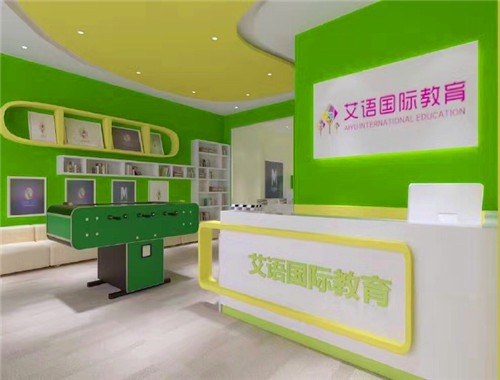 艾语国际教育加盟