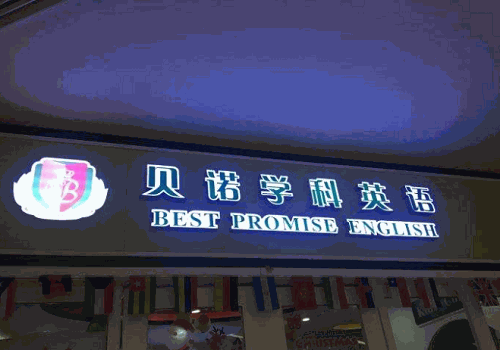 贝诺学科英语加盟