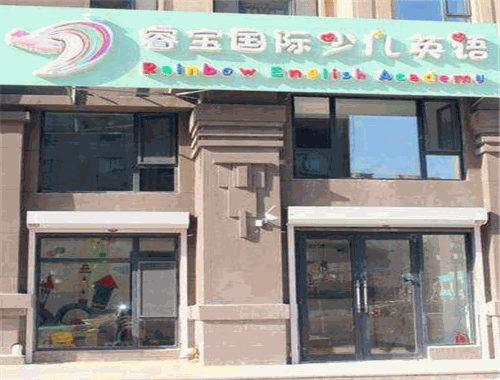 睿宝少儿英语加盟