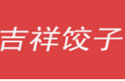吉祥饺子加盟