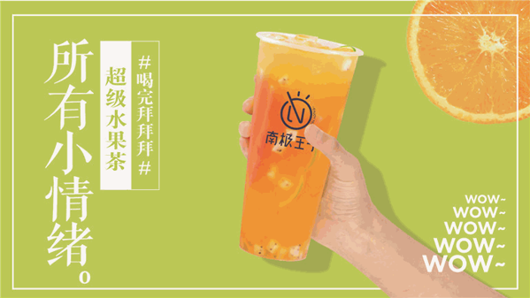 南极王子奶茶加盟