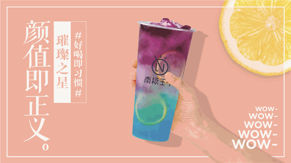 南极王子奶茶加盟