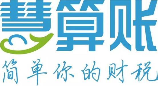 慧算账加盟