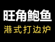 旺角港式打边炉加盟
