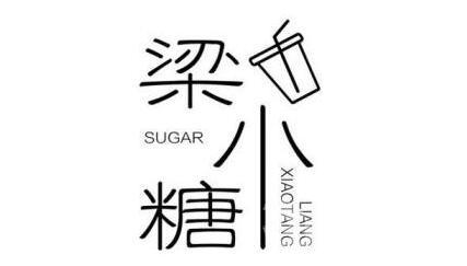 梁小糖奶茶加盟
