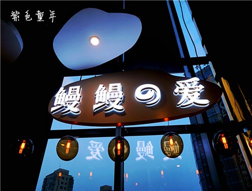 鳗鳗的爱加盟