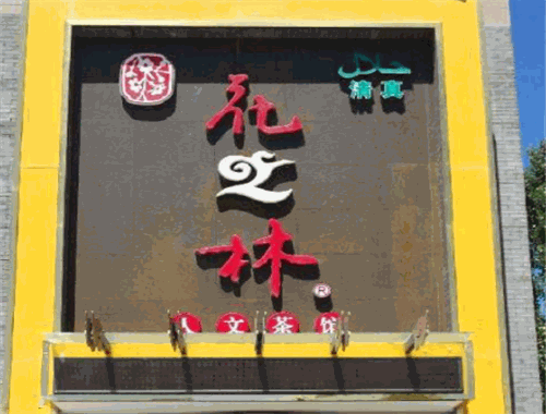 花之林茶餐厅加盟