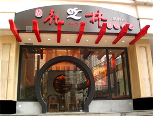 花之林茶餐厅加盟
