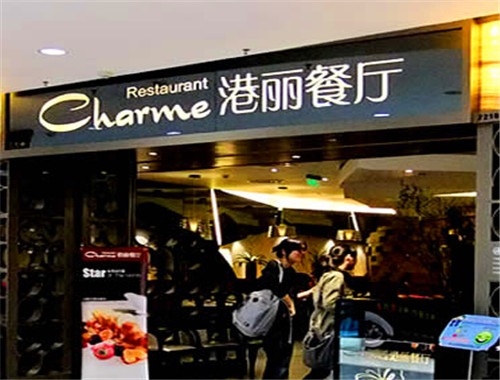 港丽餐厅加盟