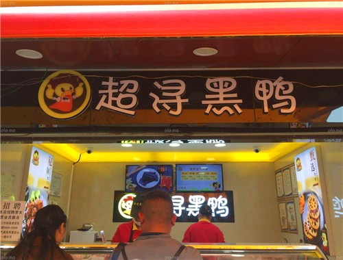 超浔黑鸭加盟