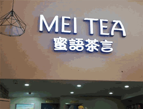 蜜语茶言加盟
