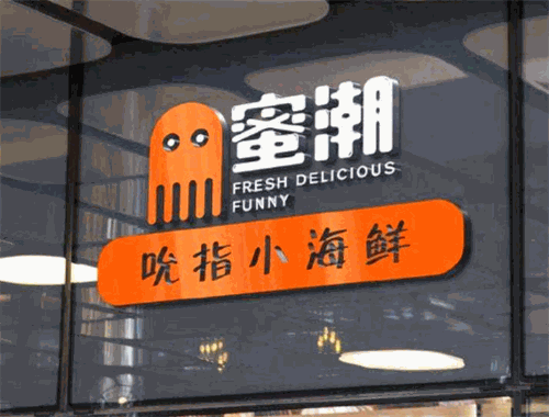 蜜潮吮指小海鲜加盟