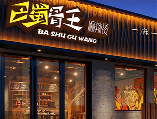 巴蜀骨王麻辣烫加盟