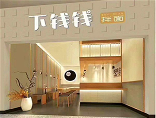 下钱钱拌面加盟