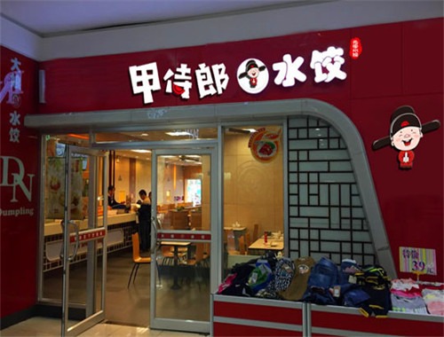 甲侍郎水饺加盟