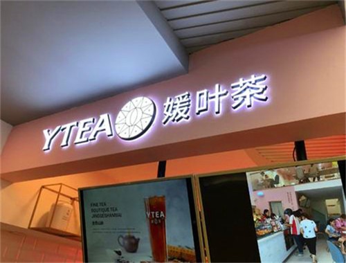 媛叶茶加盟