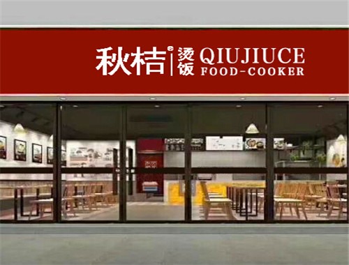 秋桔烫饭加盟