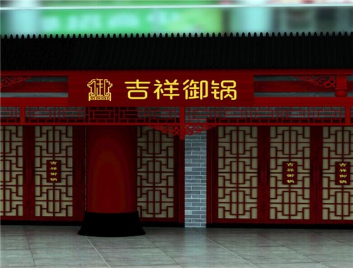 吉祥御锅火锅加盟