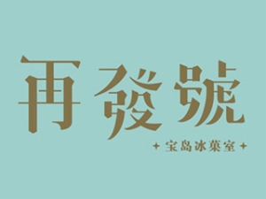 再發號加盟