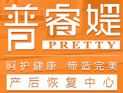 普睿媞产后恢复加盟