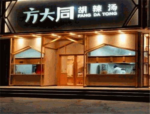 方大同胡辣汤加盟