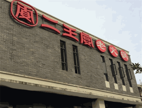 二王宴老火锅加盟
