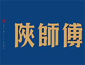 陕师傅肉夹馍加盟