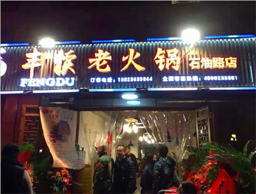 丰犊老火锅加盟