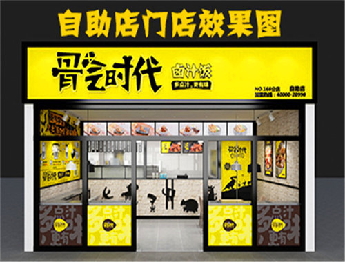 骨气时代卤汁饭加盟