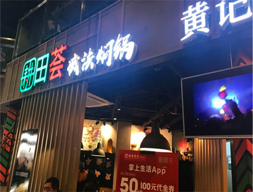 耕田荟焖锅加盟