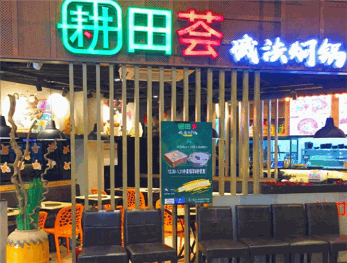耕田荟焖锅加盟