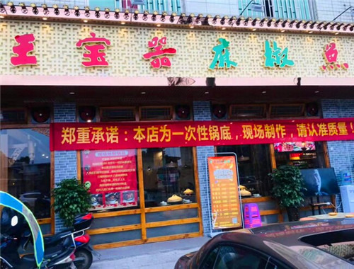 王宝器麻椒鱼加盟