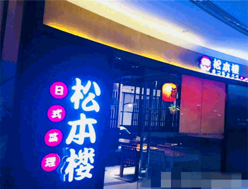 松本楼日本料理加盟