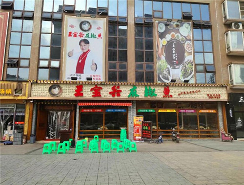 王宝器麻椒鱼加盟