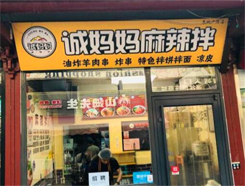 诚妈妈麻辣拌加盟