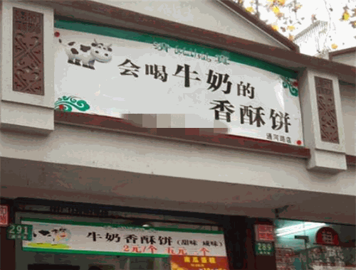 会喝牛奶的香酥饼加盟