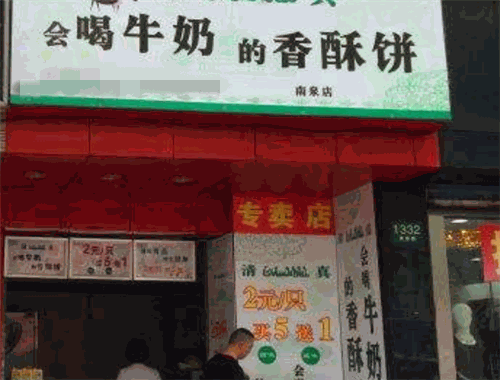 会喝牛奶的香酥饼加盟