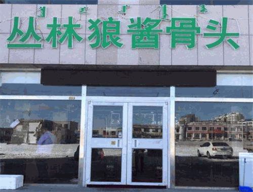 丛林狼酱骨头加盟