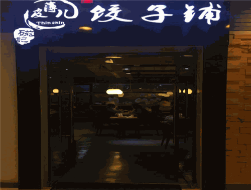 薄皮儿水饺加盟