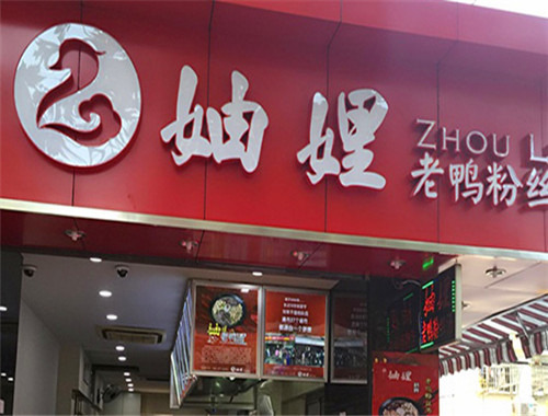 妯娌老鸭粉丝加盟