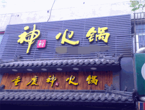 神鲜火锅加盟