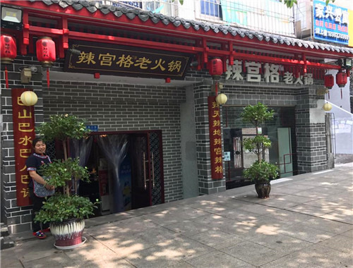 辣宫格老火锅加盟