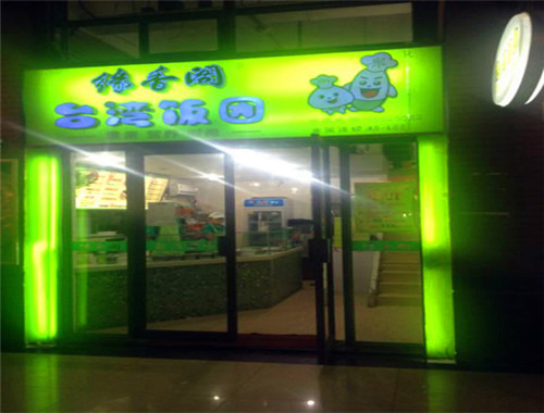 缘香阁台湾饭团加盟