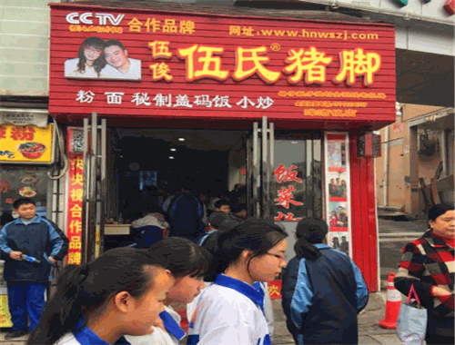 伍俊伍氏猪脚加盟