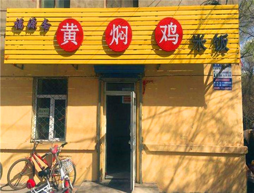 福源斋黄焖鸡米饭加盟