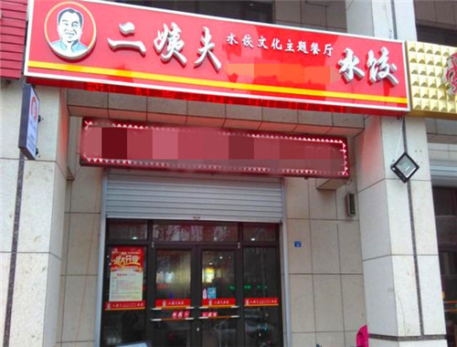 二姨夫水饺加盟