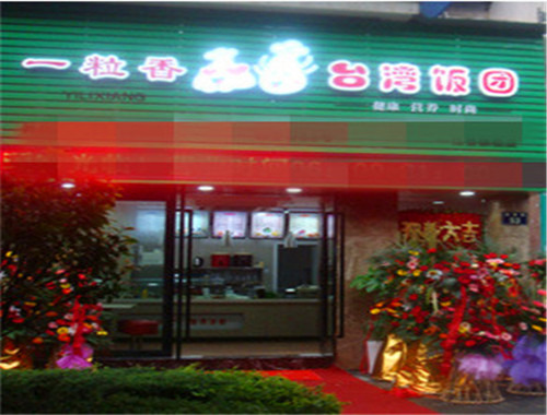 一粒香台湾饭团加盟
