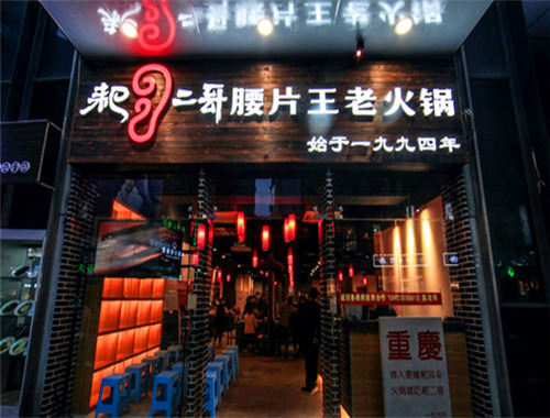 耙二哥腰片王老火锅加盟