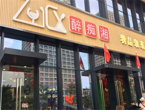 醉痴湘湘菜馆加盟