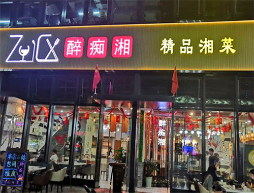 醉痴湘湘菜馆加盟